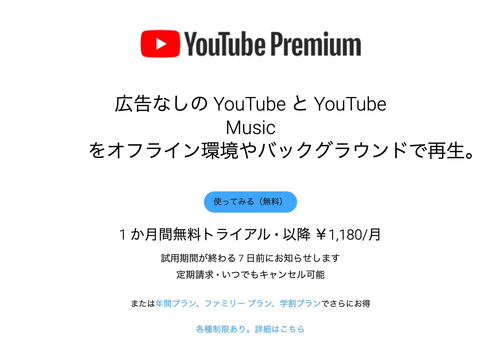 ①：YouTubeプレミアムに加入する【有料】