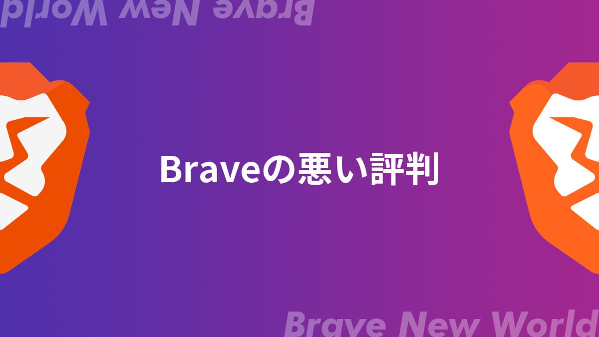 Braveブラウザの悪い評判【デメリット】