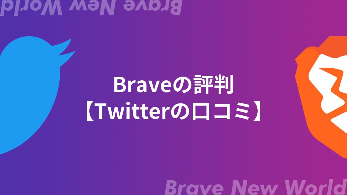 Braveブラウザの評判【Twitterの口コミ】