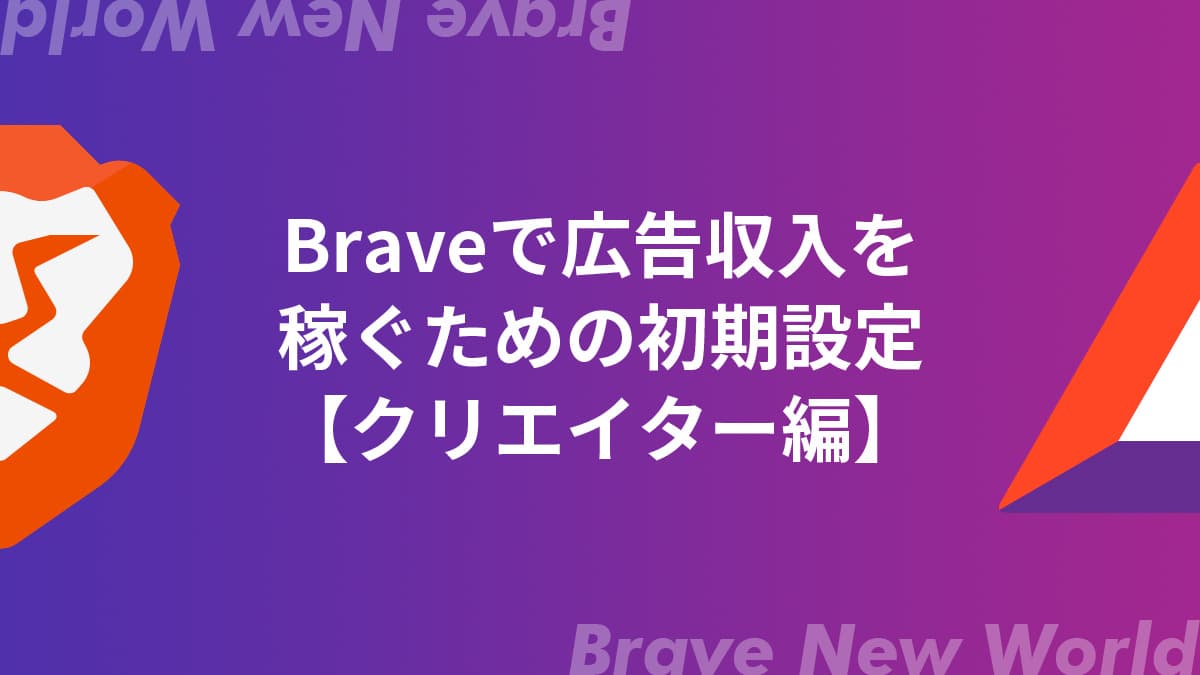 Braveで広告収入を稼ぐための設定【クリエイター編】