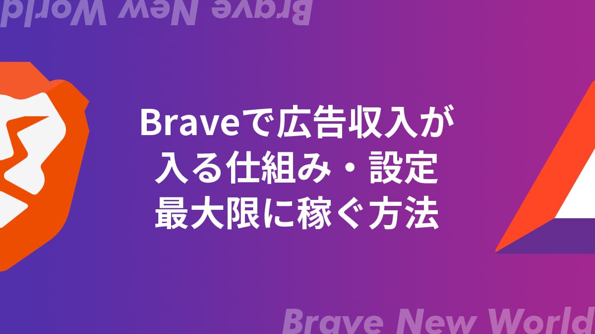 まとめ：Braveの広告収入はユーザーもクリエイターも得られる！