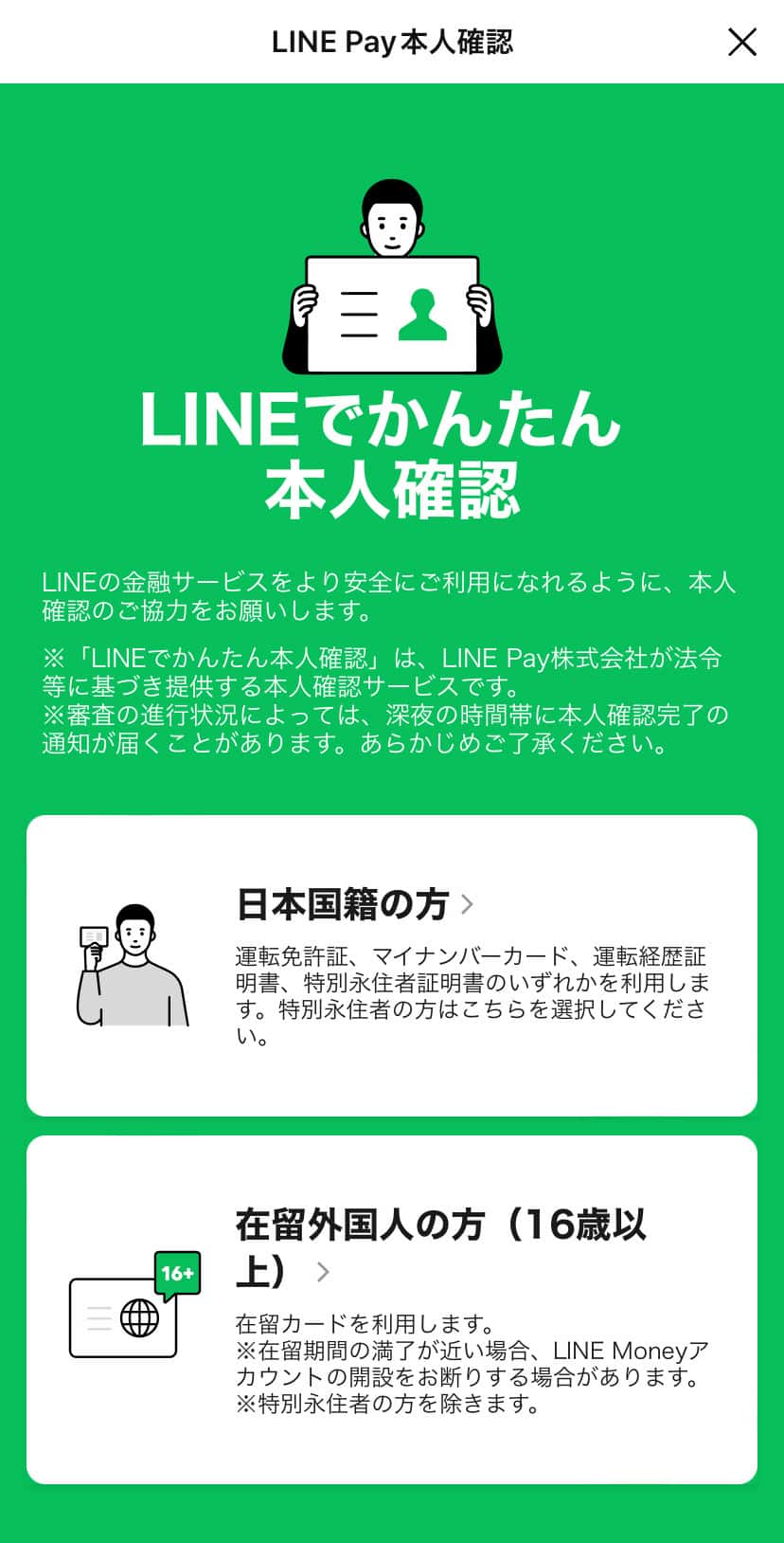 ステップ②：LINE Payに登録する