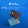 【bitFlyerクレカ】買い物するだけでビットコインを貯める方法