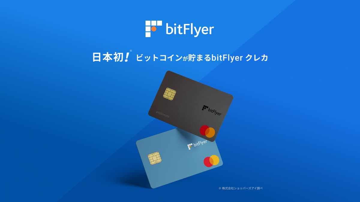 【bitFlyerクレカ】買い物するだけでビットコインを貯める方法