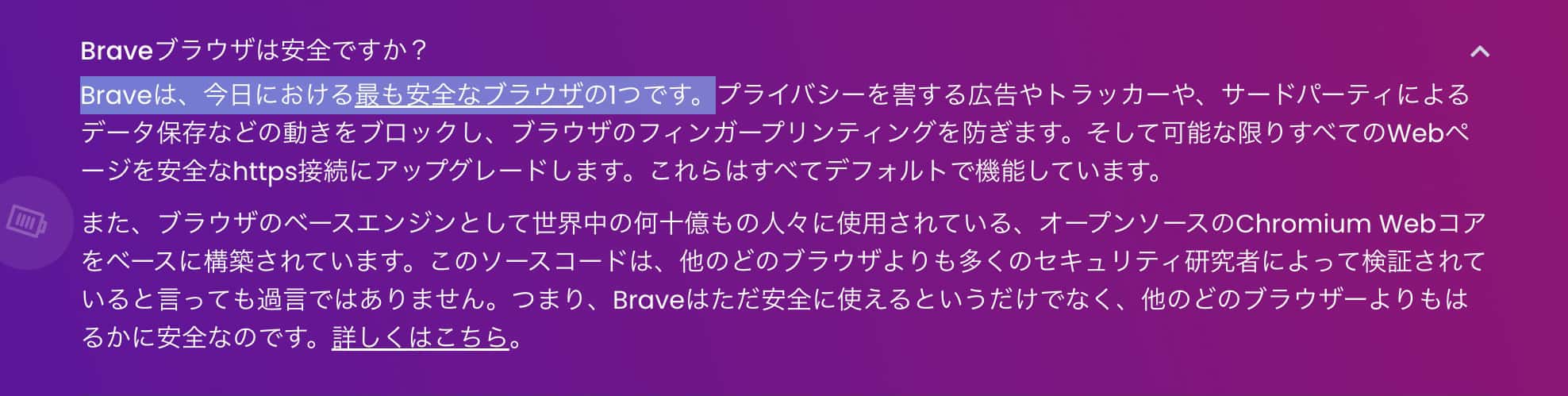 Q3：Braveは安全性に問題ある？