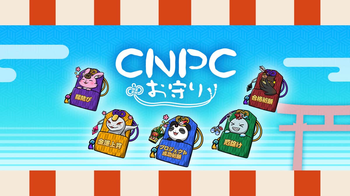 CNP Charm(CNPC)とは？NFTの買い方や魅力を解説