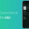 コインチェック３つの入金方法を19枚の画像で解説【完全初心者向け】