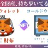 コールドウォレットとは？作り方を解説【メタマスクをもう１つ作る】