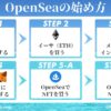 OpenSea(オープンシー)とは？始め方｜使い方や注意点を画像で解説