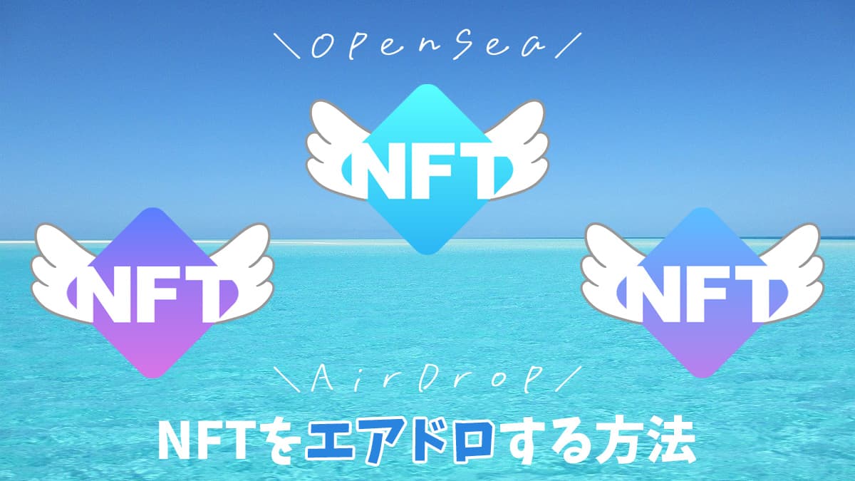 【OpenSea】NFTをエアドロップ(トランスファー)する方法【画像で解説】