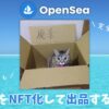 【OpenSea】売り方(画像をNFT化して出品)を３７枚の画像で解説