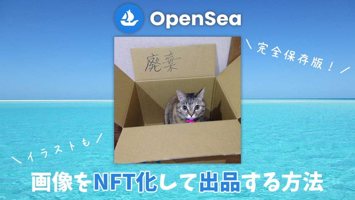 【OpenSea】売り方(画像をNFT化して出品)を３７枚の画像で解説