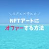 【OpenSea】NFTアートにオファーする方法【画像で解説】