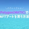 【OpenSea】ポリゴン(Polygon)でNFTを買う方法【初心者に画像で解説】