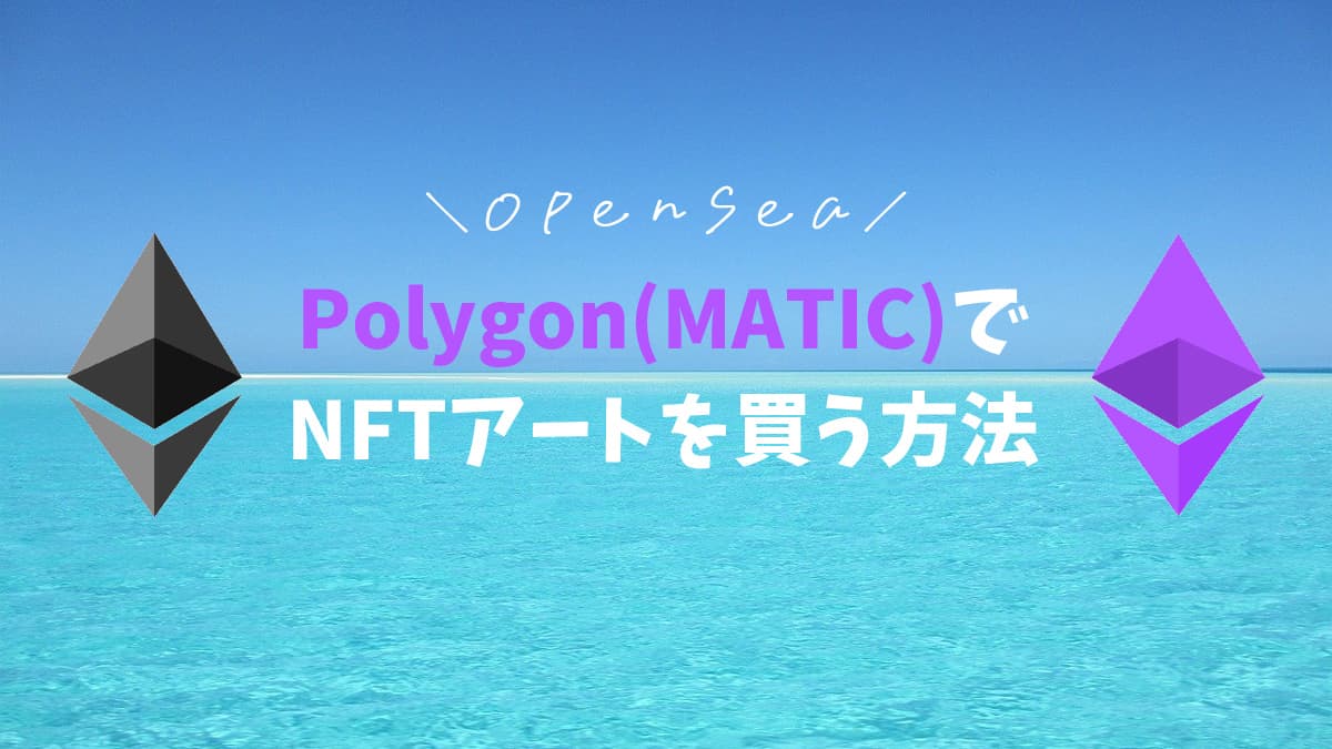 【OpenSea】ポリゴン(Polygon)でNFTを買う方法【初心者に画像で解説】