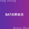 BraveブラウザでのBATの貯め方・稼ぎ方・換金方法【完全版】