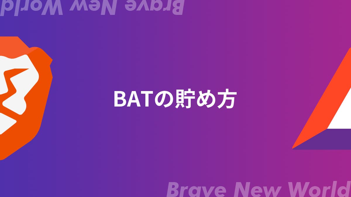まとめ：BraveでBATを貯めよう！
