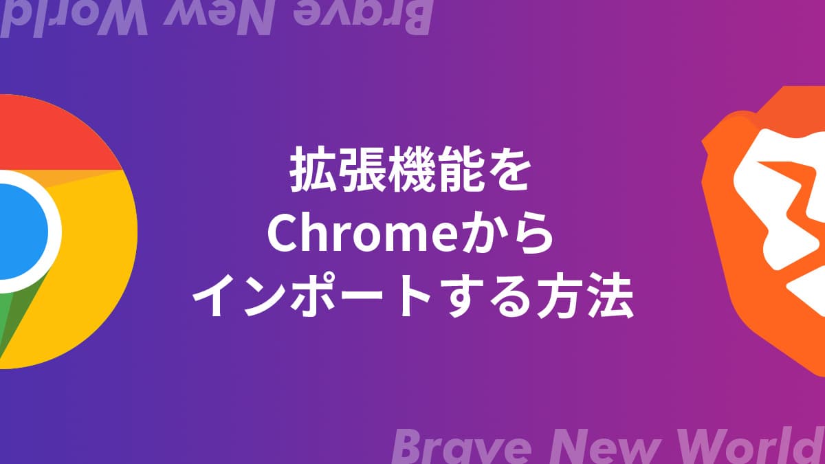 拡張機能をGoogle ChromeからBraveにインポート（移行）する方法