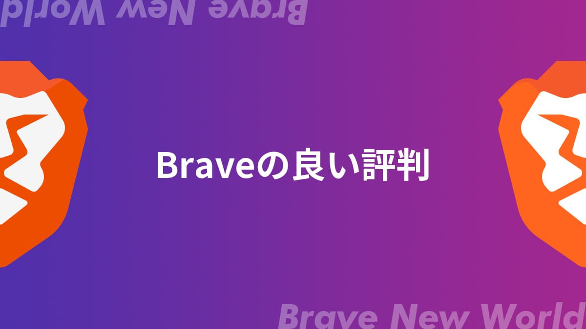 Braveブラウザの良い評判【メリット】