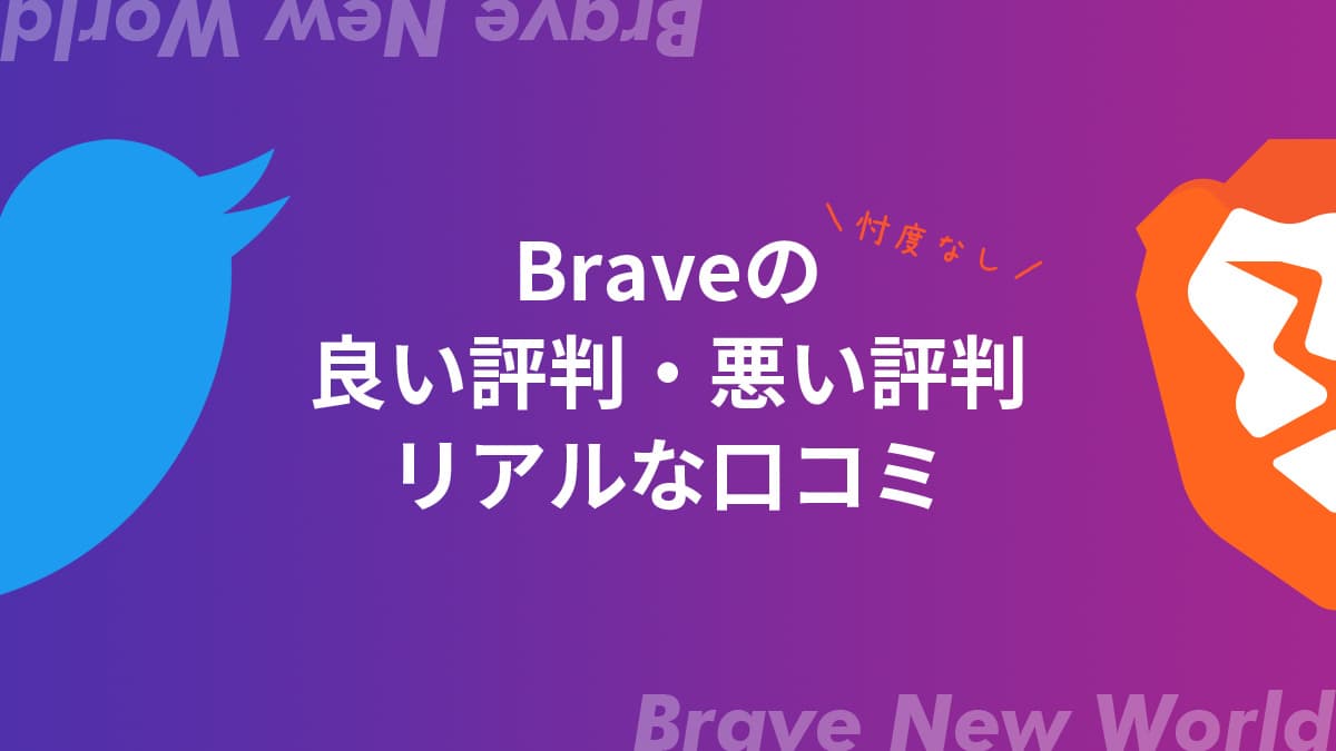 【忖度なし】Braveブラウザの評判【良い・悪いリアルな口コミ】