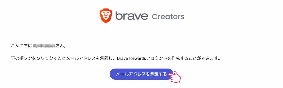 ステップ②：Braveクリエイターズに登録する