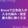 Braveで広告収入が入る仕組み・初期設定と最大限に稼ぐ４つの方法