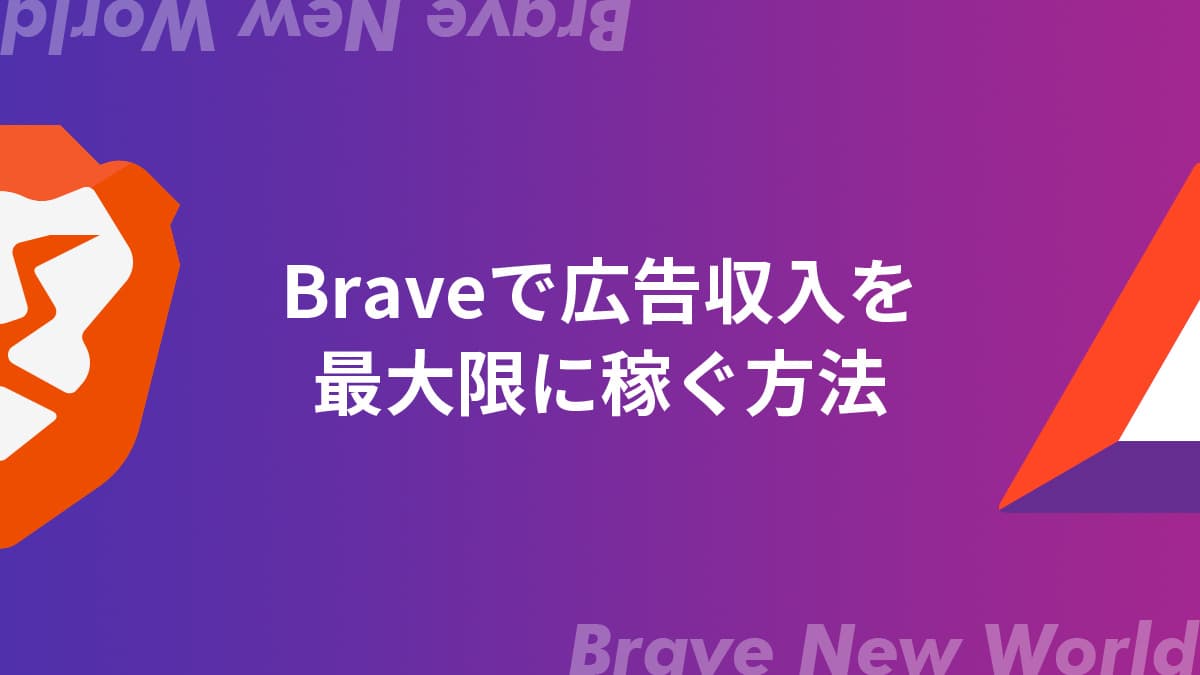 【Android版】Braveブラウザ・アプリの稼ぎ方