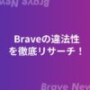 【違法性なし】Braveブラウザの広告ブロックが合法な７つの理由