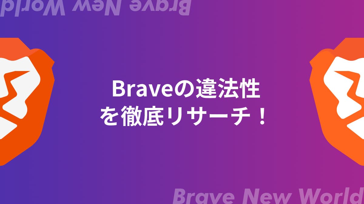 まとめ：Braveブラウザに違法性なし！安心して乗り換えよう！