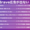 【失敗談】Brave広告が出ない！１６のチェックリスト【原因と解決策】