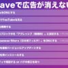 【簡単】Braveで広告が消えない！４つの原因と８つの解決策