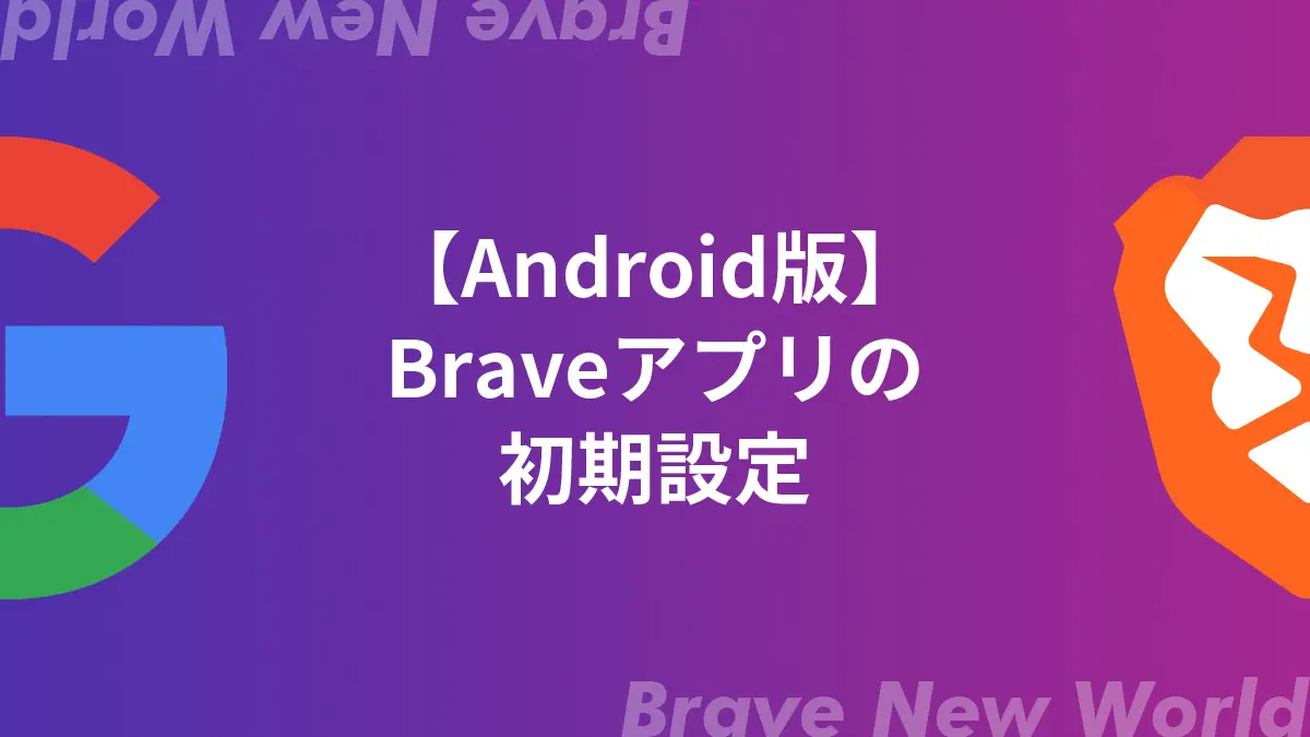 【Android版】Braveブラウザ・アプリの設定【３ステップ】