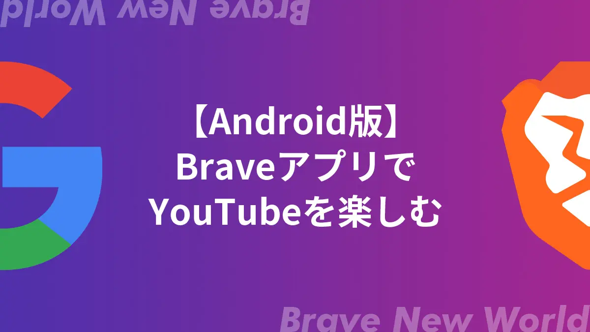 【Android版】Braveブラウザ・アプリの使い方【YouTube編】