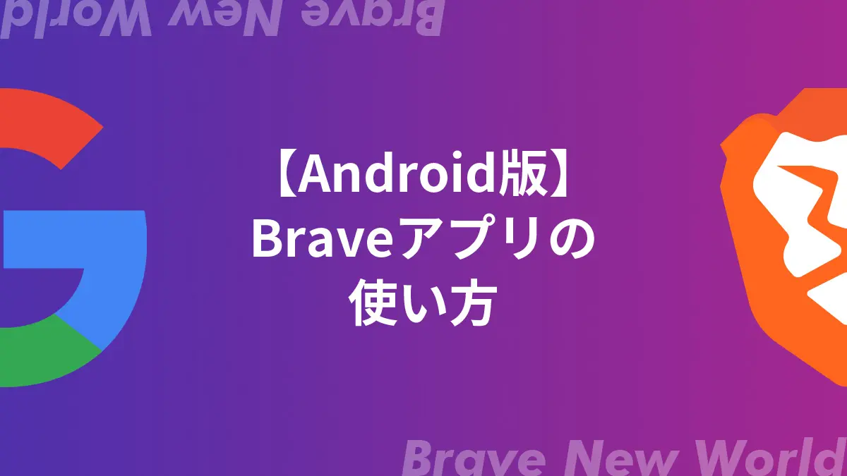 【Android版】Braveアプリの使い方・設定・稼ぎ方【完全版】