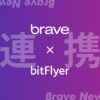 【急げ！】BraveブラウザとbitFlyerの連携３ステップ【スマホも解説】