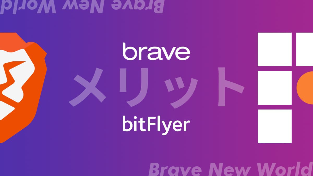 BraveとbitFlyerを連携する３つのメリット