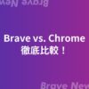 【徹底比較】Brave vs Chrome！新旧ブラウザ対決【乗り換え方も解説】