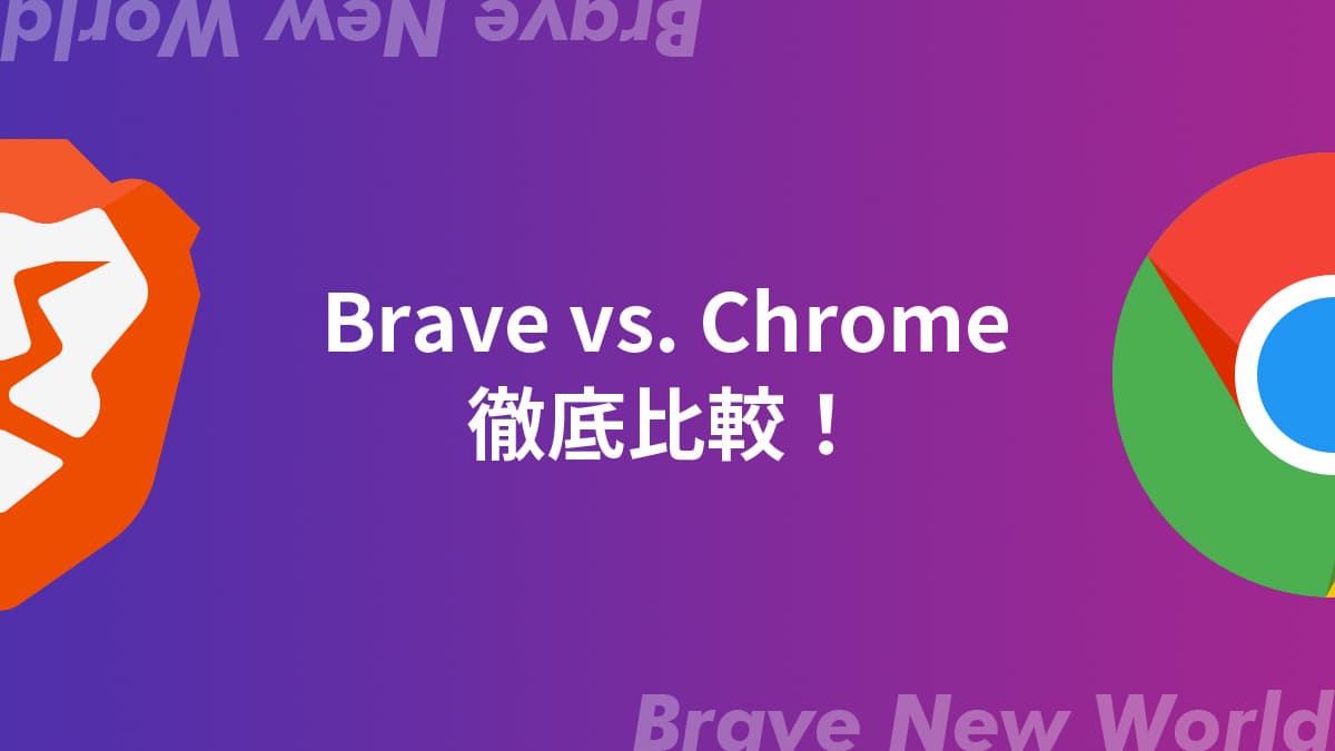 【徹底比較】Brave vs Chrome！新旧ブラウザ対決