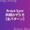 【全３パターン】Braveブラウザの同期のやり方【PC⇔スマホ】