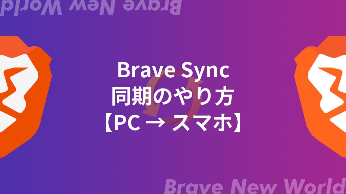 【PC→スマホ編】Braveを同期する方法【Android/iPhone/iPad】