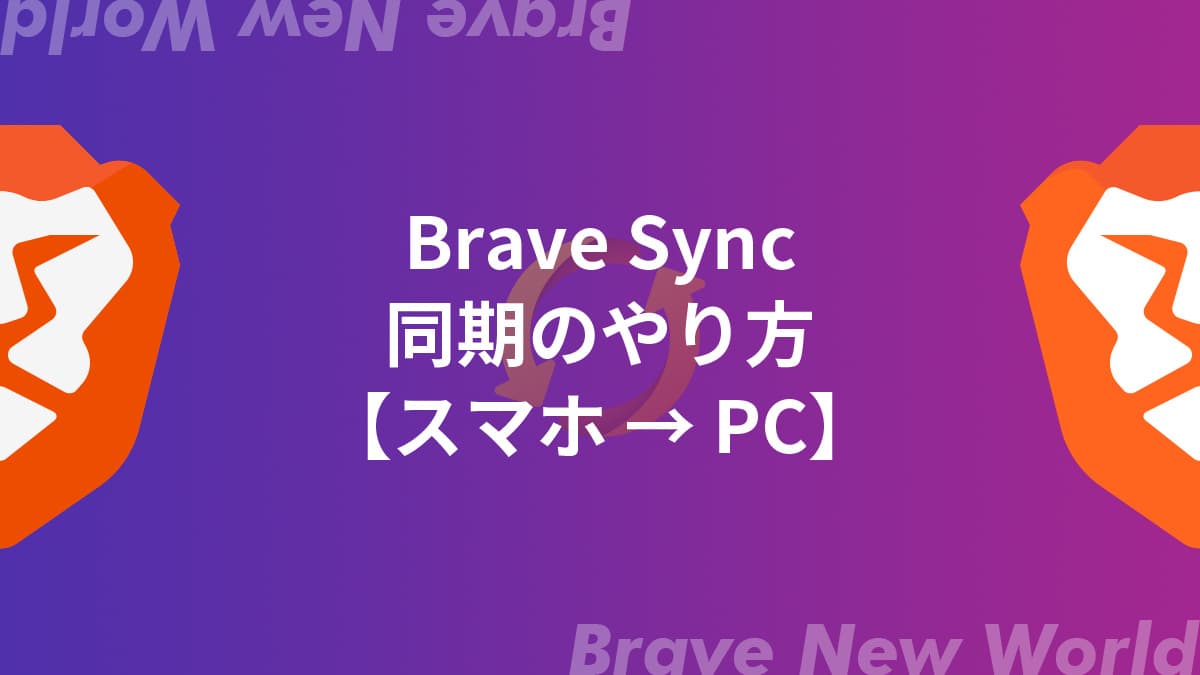 【スマホ→PC編】Braveを同期する方法【Android/iPhone/iPad】