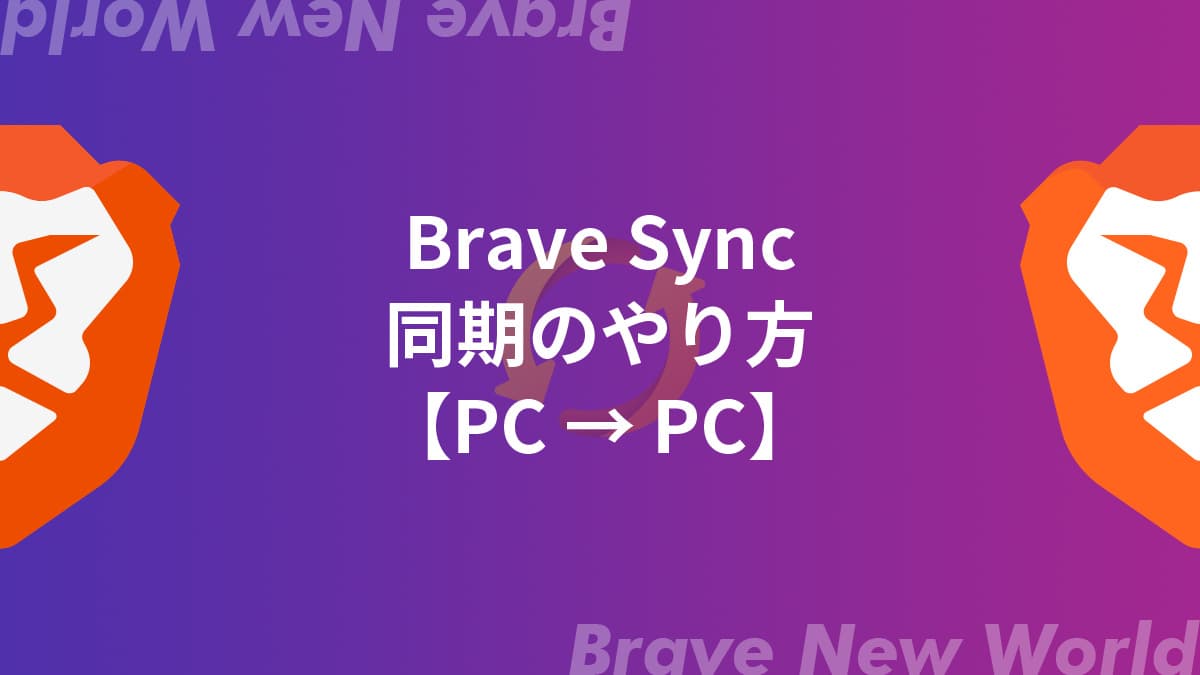 【PC→PC編】Braveを同期する方法【Mac/Windows】