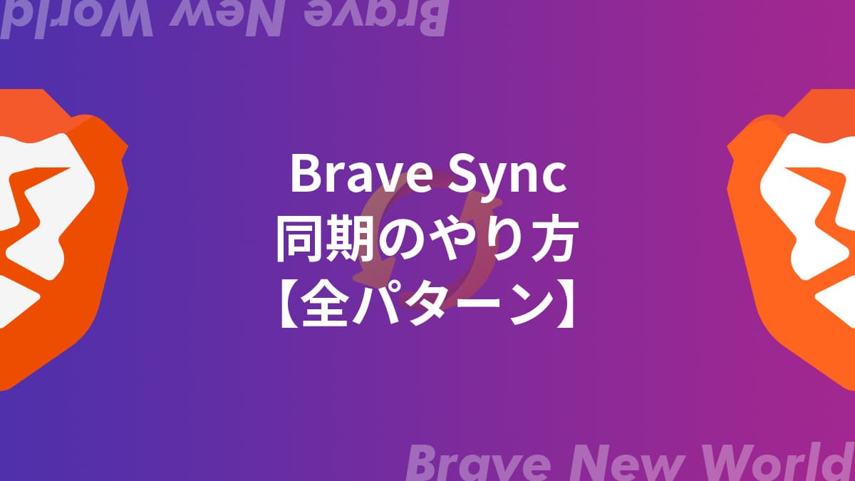 まとめ：Braveを同期してPCとスマホで使い倒そう！