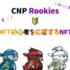 CNP Rookies(CNPR)とは？NFTの買い方や概要を解説【初心者を応援】