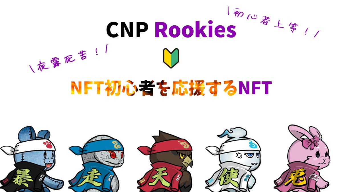CNP Rookies(CNPR)とは