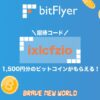 【招待コードあり】ビットフライヤーで口座開設｜無料・最短10分
