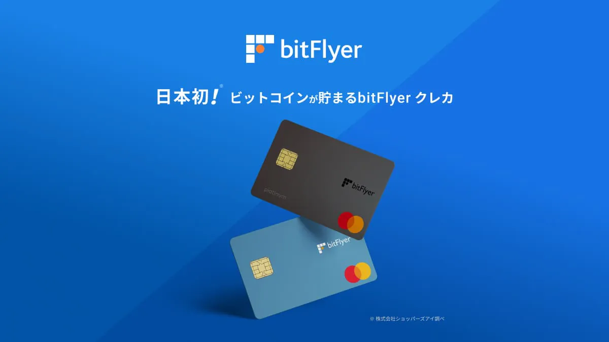 【bitFlyerクレカ】買い物するだけでビットコインを貯める方法