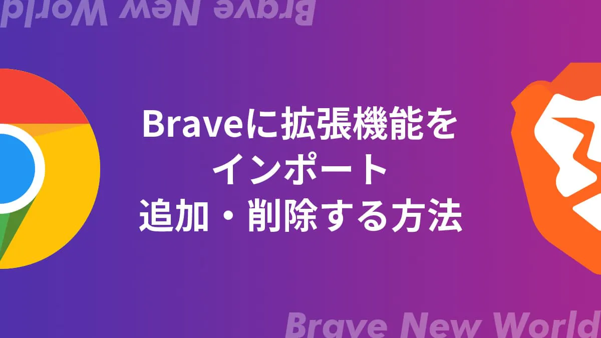 まとめ：Braveの拡張機能はインポート（移行）も追加もカンタン！
