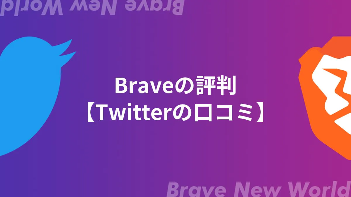 Braveブラウザの評判【Twitterの口コミ】