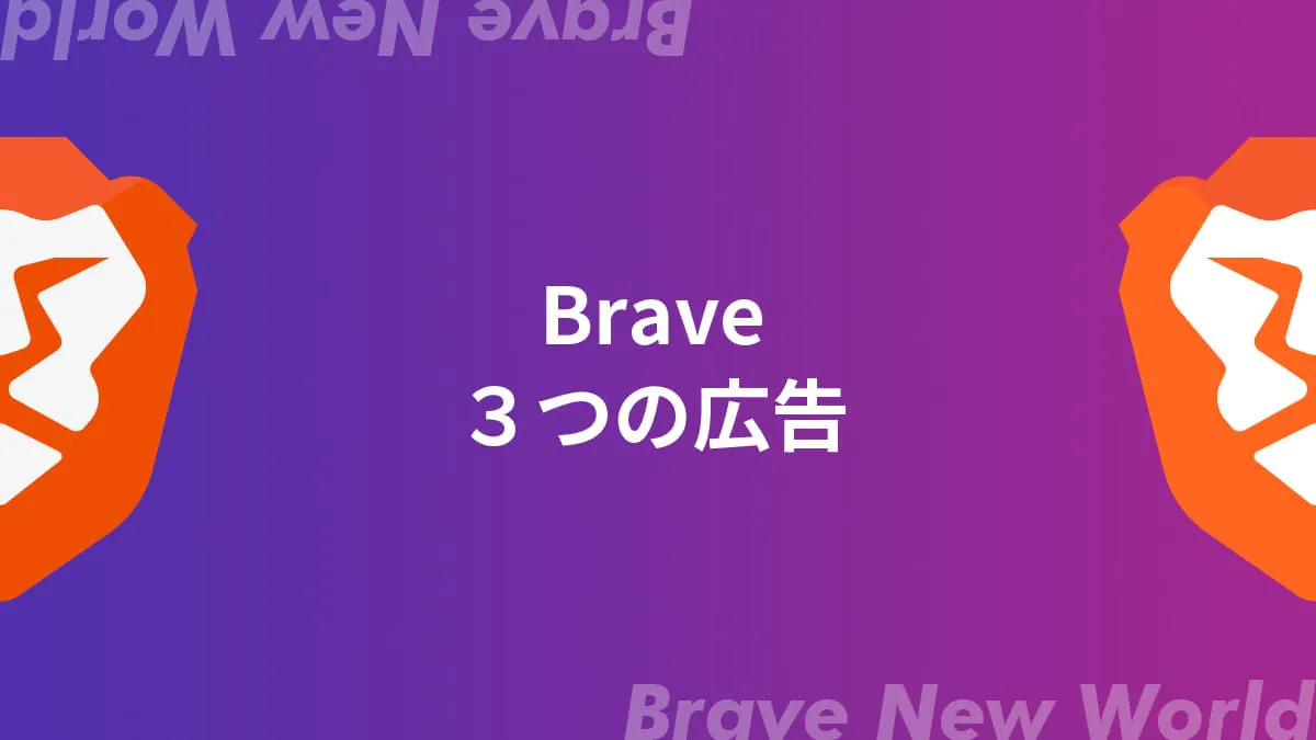 Brave３つの広告【消せない広告もある】